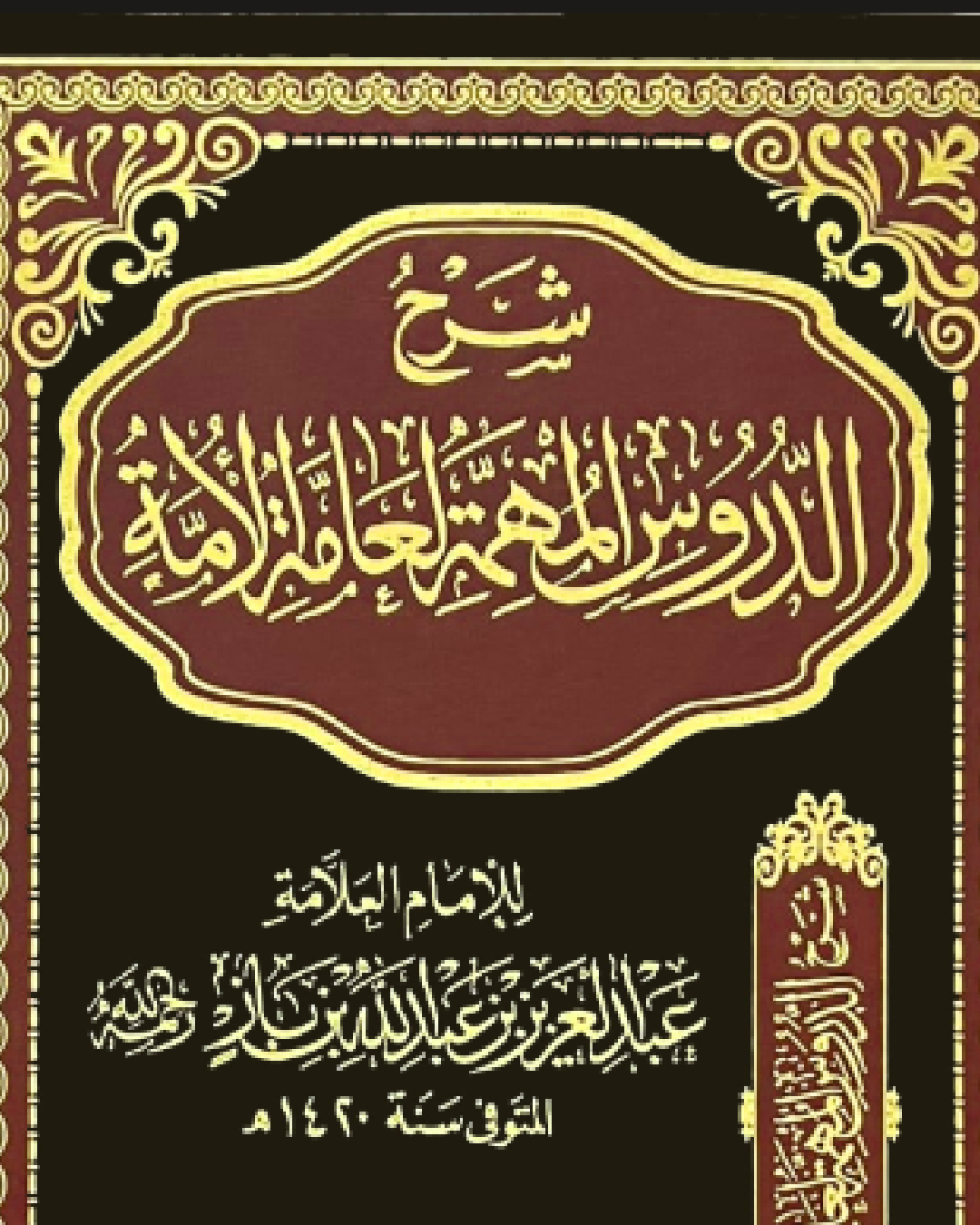 شرح الدروس المهمة لعامة الأمة للإمام ابن باز شرح الشيخ عثمان الخميس